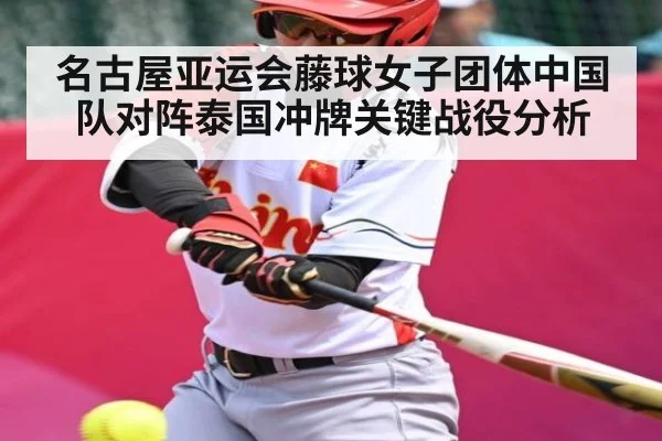 名古屋亚运会藤球女子团体中国队对阵泰国冲牌关键战役分析