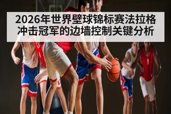 2026年世界壁球锦标赛法拉格冲击冠军的边墙控制关键分析
